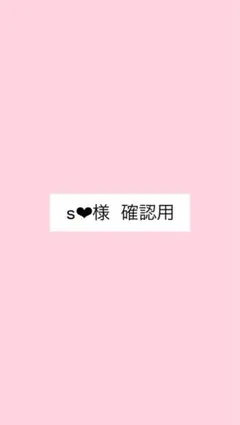 s❤︎様 確認用