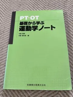 PT・OT基礎から学ぶ運動学ノート