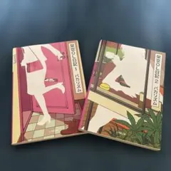 架空OL日記 1・2 バカリズム