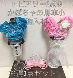 トピアリー2点かぼちゃの馬車小物入れ、オブジェ、お得3点セット♡イニシャル付け可