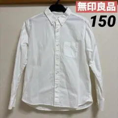 無印良品 白 ホワイト長袖シャツ 150
