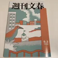 週刊文春　9月3日号