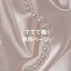 ててて様専用ページ