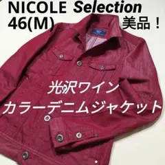 NICOLE Selection　ストレッチカラーデニムジャケット　ワイン　46のサムネイル