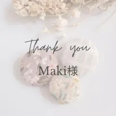 Maki様 リクエスト 2点 まとめ商品