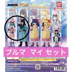 ガチャ HGドラゴンボール Another2 2種 セット ブルマ マイ