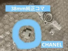 ニ*)様 CHANEL j12 純正コマ　1コマのサムネイル