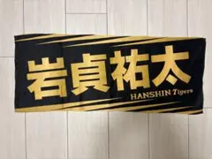 岩貞祐太選手　タオル