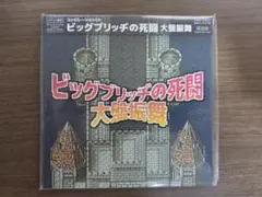 帯付き 未開封 ビッグブリッヂの死闘 大盤振舞 CD