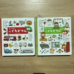 こどもずかん/こどもずかんもっと : 英語つき