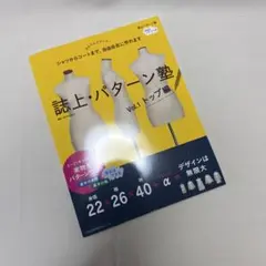 誌上・パターン塾 : シャツからコートまで、自由自在に作れます Vol.1 (…