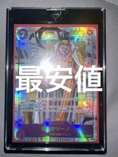 ハ*ト様 売り切り！ 2023 ワンピース カードゲーム ボルサリーノ #114 ハ*ト様 売り切り！ 2023 ワンピース カードゲーム ボルサリーノ #114