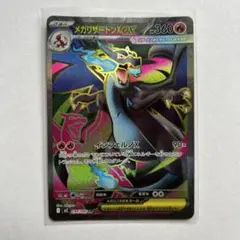 メガリザードンX ex SR