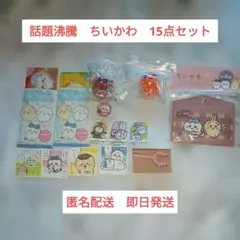 超話題沸騰　ちいかわ グッズ 15点セット まとめ売り