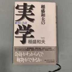 実学 経営と会計 稲盛和夫 日本経済新聞社