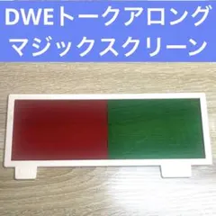 DWE トークアロング マジックスクリーン ディズニー英語システム