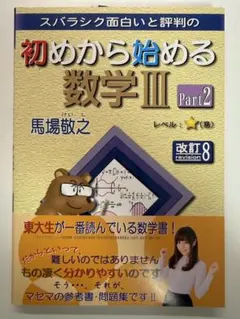 初めから始める数学III Part2