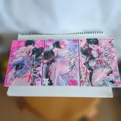 アサシン&シンデレラ　1〜3巻(3冊)