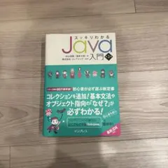 スッキリわかるJava入門