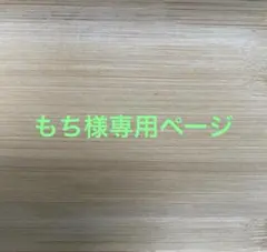 もち様専用ページ