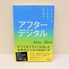 アフターデジタル オフラインのない時代に生き残る