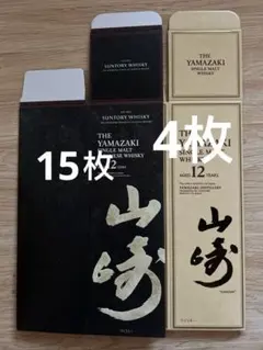 サントリー山﨑ノンビンテージ空箱30枚 サントリー山﨑12年空箱30枚 サントリー山﨑ノンビンテージ空箱30枚 サントリー山﨑12年空箱