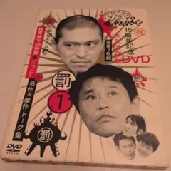 ダウンタウンのガキの使いやあらへんで!! 15周年記念DVD 永久保存版(1)…