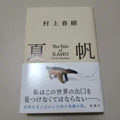 夏帆 The Tale of KAHO