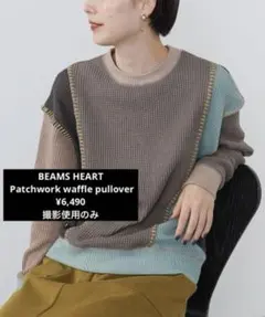 BEAMS HEART Patchwork waffle pullover