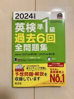 英検準1級 過去6回 全問題集 2024年版