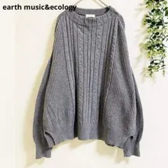 アースミュージックアンドエコロジー　ケーブル編み ニット　F グレー ゆったり✨