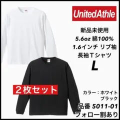 新品未使用 ユナイテッドアスレ 5.6oz 無地 長袖Tシャツ ロンT白黒2枚L