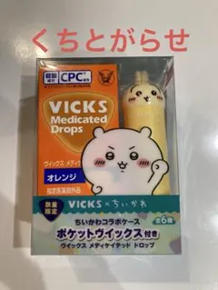 ちいかわコラボ　VICKS ドロップ　うさぎ　くちとがらせ　オレンジ　新品飴付き