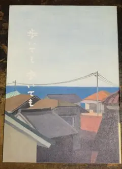 是枝裕和監督『歩いても 歩いても』映画パンフレット 田中祥平 野本