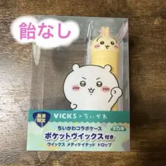 VICKS メディケイテッドドロップス ちいかわコラボケースのみ
