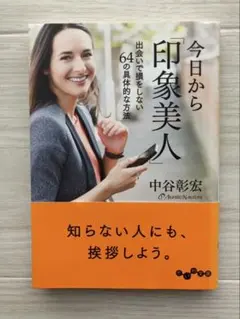 今日から印象美人　出会いで損をしない64の方法　中谷彰宏