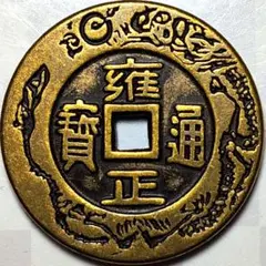 中國 清朝 寳泉局 嘉慶通寳 龍與鳳凰之戒 花銭 絵銭 穴銭 A3113 - メルカリ
