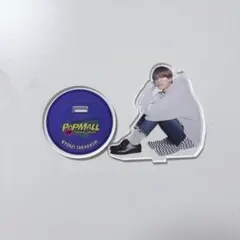 なにわ男子 高橋恭平 POP MALL アクスタ