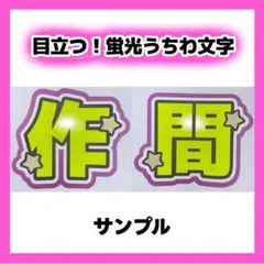 作間龍斗 2連 蛍光 目立つ うちわ文字 オーダー ACEes