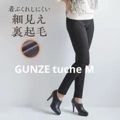 GUNZE tuche 裏起毛スキニーパンツ ブラック M