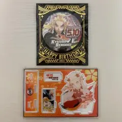 鬼滅の刃 煉獄杏寿郎 バースデーグッズ 2021