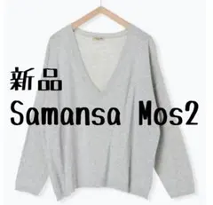新品　サマンサモスモス　薄手Vネックニット長袖プルオーバー　シンプルカジュアル