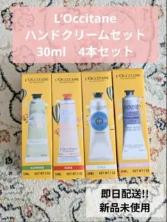 ロクシタンハンドクリーム4本 30ml