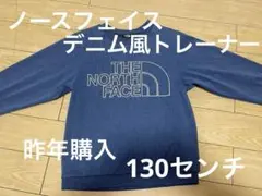 ノースフェイス　デニム　ネイビー　スエット　トレーナー　130