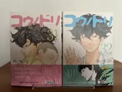 【初版帯付き】コウノドリ 　31.32巻 　まとめセット 　鈴ノ木ユウのサムネイル