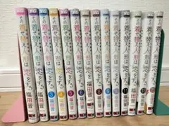 その着せ替え人形は恋をする 福田晋一 1～15巻 14巻だけなし