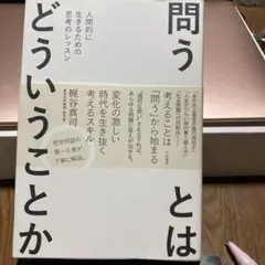 問うとはどういうことか : 人間的に生きるための思考のレッスン