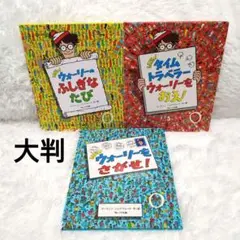 【良品/大判】NEW ウォーリーをさがせ! など 三冊セット 大型