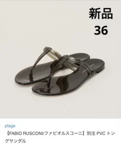 【新品】FABIO RUSCONI PVC トングサンダル　23cmのサムネイル