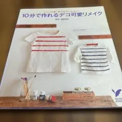 10分で作れるデコ可愛リメイク : ミシン不要!針や糸もいらない!